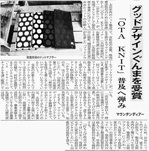 ぐんま経済新聞（2018年１月11日）に、OTA KNITについて紹介されました。 